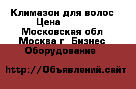 Климазон для волос › Цена ­ 2 000 - Московская обл., Москва г. Бизнес » Оборудование   